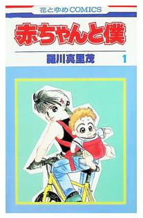赤ちゃんと僕 第1巻