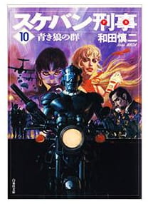 スケバン刑事 第10巻