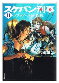 スケバン刑事 第11巻