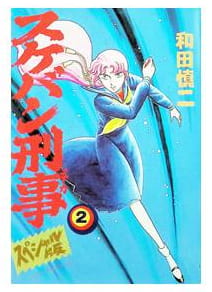 スケバン刑事 第2巻