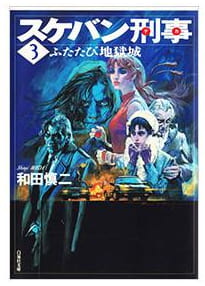 スケバン刑事 第3巻