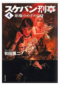 スケバン刑事 第4巻