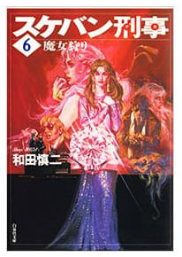 スケバン刑事 第6巻