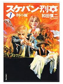 スケバン刑事 第7巻