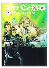 スケバン刑事 第9巻