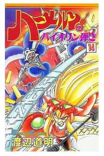 ハーメルンのバイオリン弾き 第14巻