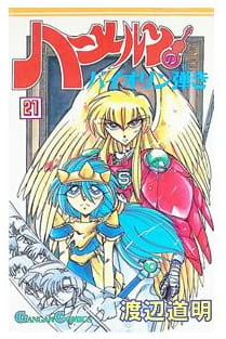 ハーメルンのバイオリン弾き 第21巻