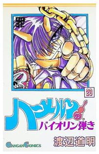 ハーメルンのバイオリン弾き 第23巻