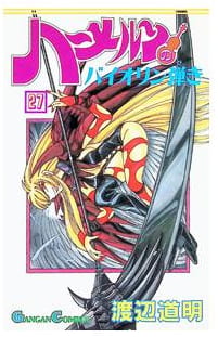 ハーメルンのバイオリン弾き 第27巻