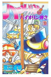 ハーメルンのバイオリン弾き 第3巻