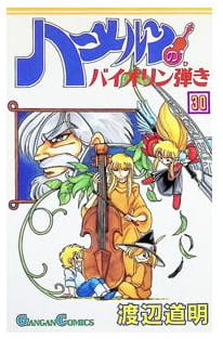 ハーメルンのバイオリン弾き 第30巻