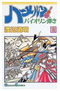 ハーメルンのバイオリン弾き 第32巻
