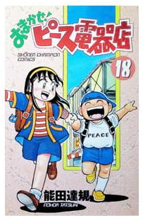 おまかせ!ピース電器店 第18巻