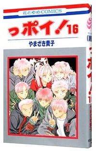 っポイ! 第16巻
