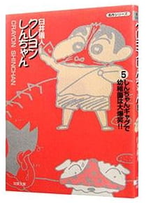クレヨンしんちゃん 第5巻