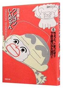 クレヨンしんちゃん 第6巻