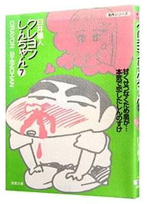 クレヨンしんちゃん 第7巻