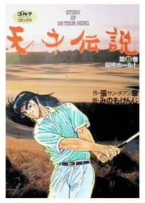 天才伝説 第8巻