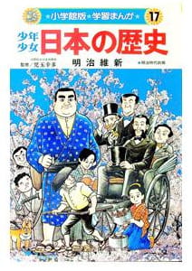 少年少女日本の歴史 第17巻