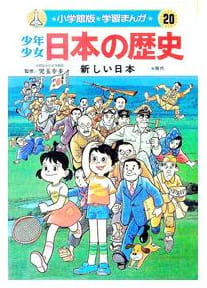 少年少女日本の歴史 第20巻