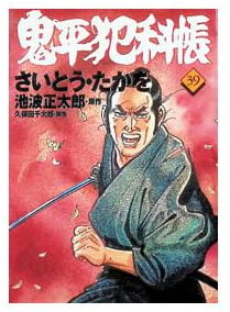鬼平犯科帳 第39巻