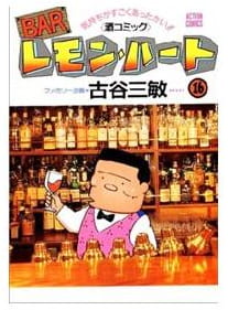 Barレモン・ハート 第16巻