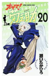 オヤマ!菊之助 第20巻