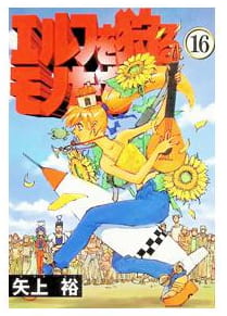 エルフを狩るモノたち 第16巻