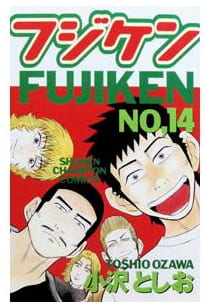 フジケン NO,14