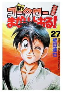新・コータローまかりとおる! 第27巻