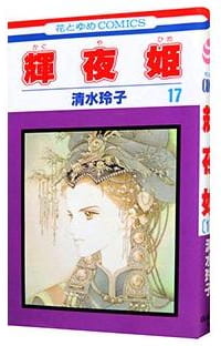 輝夜姫 第17巻
