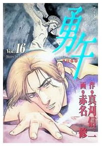 勇午 第16巻