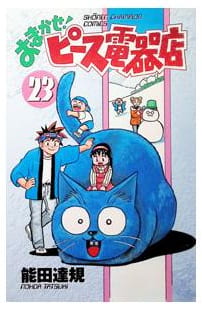 おまかせ!ピース電器店 第23巻