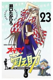 オヤマ!菊之助 第23巻