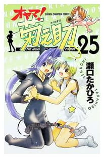 オヤマ!菊之助 第25巻
