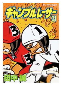 ギャンブルレーサー 第31巻