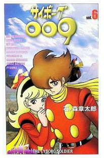 サイボーグ009 第6巻