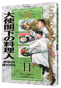 大使閣下の料理人 第11巻
