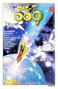 サイボーグ009 第10巻