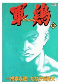 軍鶏 第15巻