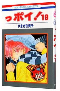 っポイ! 第19巻