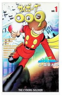 サイボーグ009 第1巻