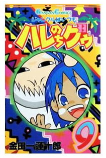 ジャングルはいつもハレのちグゥ 第9巻