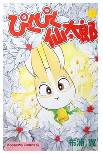 ぴくぴく仙太郎 第21巻