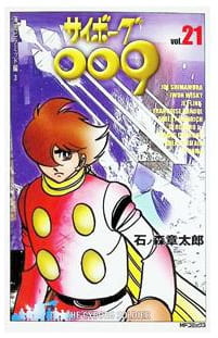 サイボーグ009 第21巻