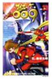 サイボーグ009 第23巻