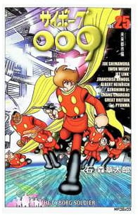 サイボーグ009 第25巻