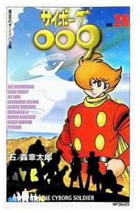 サイボーグ009 第26巻