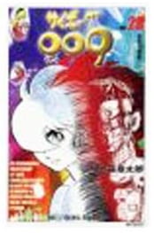 サイボーグ009 第28巻