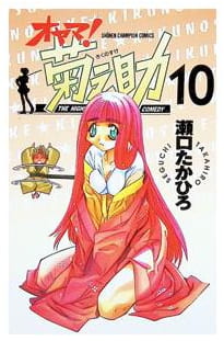 オヤマ!菊之助 第10巻